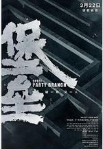 堡壘線上看