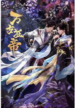 萬古狂帝線上看