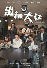出租大叔線上看