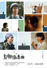 島嶼協奏曲線上看
