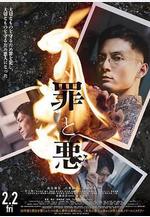 罪與惡 罪と悪線上看