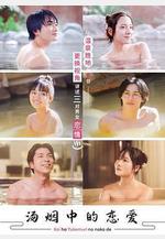 愛在熱氣沸騰中 戀は湯けむりの中で線上看