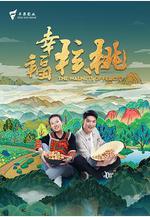 幸福核桃線上看