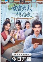 女官大人多指教線上看