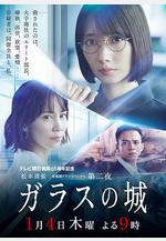 玻璃之城 ガラスの城線上看