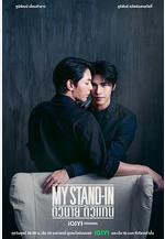 職業替身 My Stand-in線上看