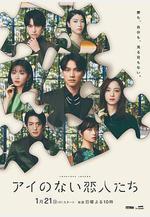 沒有愛的戀人們 アイのない戀人たち線上看