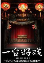 一台好戲線上看