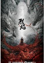 烈焰線上看