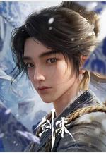 劍來 第一季線上看