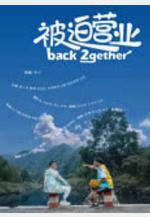 被迫營業線上看