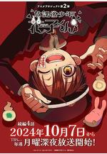 放學後少年花子君 續篇 放課後少年花子くん 続篇線上看