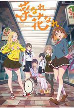 亦葉亦花 菜なれ花なれ線上看