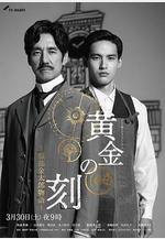 黃金時刻〜服部金太郎故事〜 黃金の刻〜服部金太郎物語〜線上看