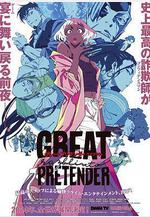 大欺詐師 razbliuto GREAT PRETENDER razbliuto線上看