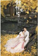 錦繡安寧線上看