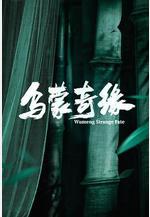 烏蒙奇緣線上看