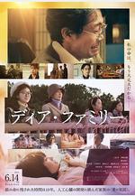 親愛的家 ディア・ファミリー線上看