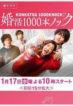 婚活1000次出擊 婚活1000本ノック線上看
