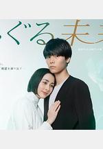 迴轉未來 めぐる未來線上看