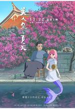 美人魚的夏天線上看