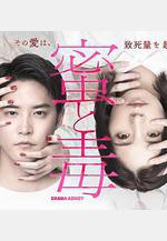 蜜與毒～逆恨的復仇 蜜と毒～逆恨みの復讐線上看