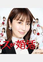 護士的徵婚 ナースが婚活線上看