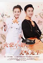 火柴小姐和美味先生線上看