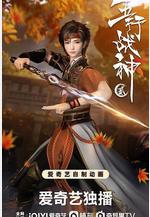 五行戰神 第二季線上看