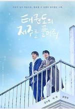 解除跆拳道的詛咒 태권도의 저주를 풀어줘線上看