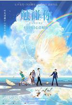 觸碰你 ふれる。線上看