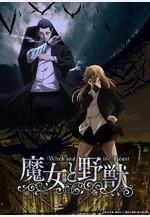 魔女與野獸 魔女と野獣線上看