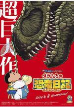 蠟筆小新：我們的恐龍日記 クレヨンしんちゃん オラたちの恐竜日記線上看