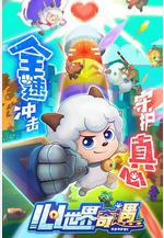 喜羊羊與灰太狼之心世界奇遇線上看