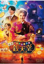 神奇柑仔店 真人版 ふしぎ駄菓子屋 銭天堂線上看