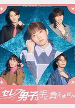 名流男子太棘手 セレブ男子は手に負えません線上看