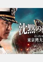 沉默的艦隊 第一季：東京灣大海戰 沈黙の艦隊 シーズン1 ～東京灣大海戦～線上看