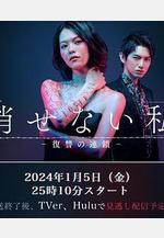 無法消除的「我」 ―復仇的連鎖― 消せない『私』―復讐の連鎖－線上看