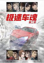 極速車魂 第二季 MFゴースト 2nd Season線上看