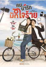 冷酷甜心 คนน่ารักมักใจร้าย線上看