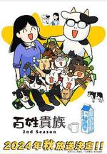 百姓貴族 第二季 百姓貴族 2期線上看