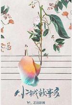 小城故事多線上看