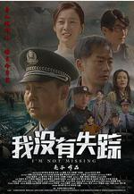 我沒有失蹤線上看