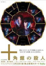 十角館事件 十角館の殺人線上看
