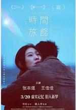 時間旅館線上看