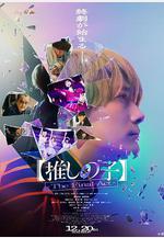 【我推的孩子】終幕 【推しの子】-The Final Act-線上看