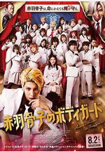 赤羽骨子的親衛隊 赤羽骨子のボディガード線上看