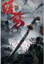 繡春刀：無間煉獄線上看