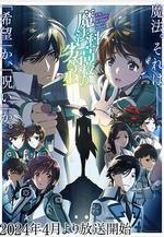 魔法科高校的劣等生 第3季 魔法科高校の劣等生 3期線上看