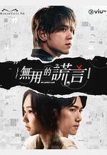 無用的謊言線上看